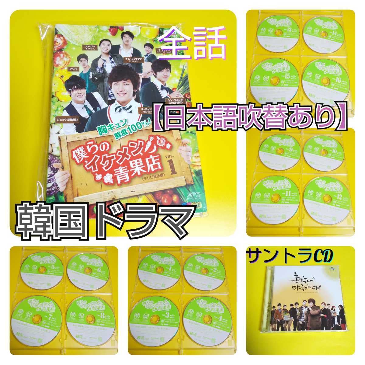 韓国ドラマ『僕らのイケメン青果店』サントラ&DVD(全話) 超新星